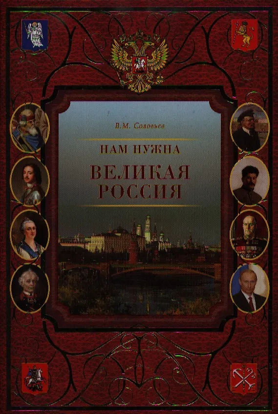 Книга Нам нужна Великая Россия (Владимир Соловьев) — 1