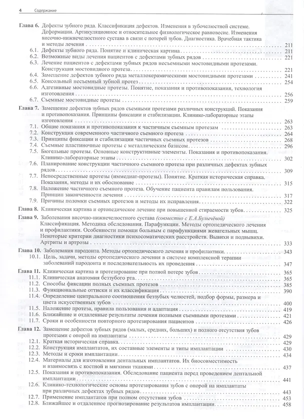 Книга Ортопедическая стоматология Учебник (10 изд) Аболмасов (Николай Аболмасов) — 3