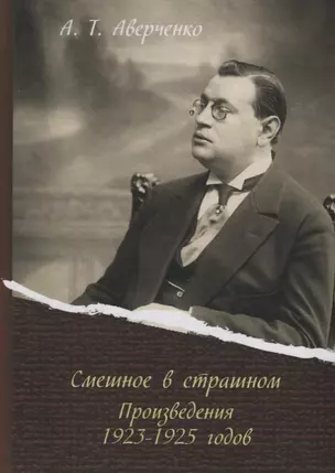 Смешное в страшном. Произведения 1923-1925 годов — 2687797 — 1