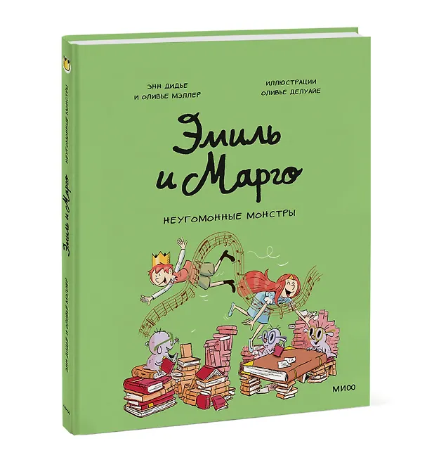 Книга Эмиль и Марго. Неугомонные монстры (Оливье Мэллер, Энн Дидье) — 4
