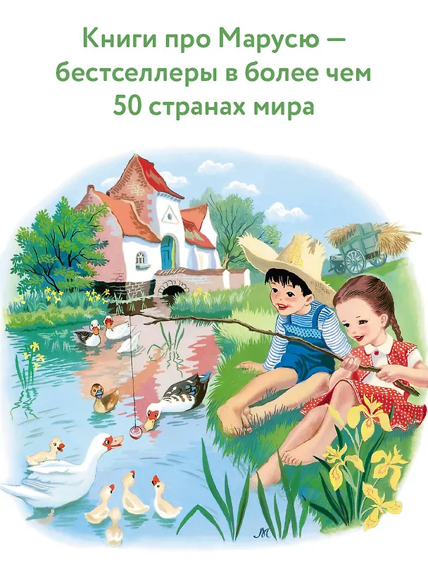 Книга Невероятные приключения Маруси (Марсель Марлье, Жильбер Делаэ) — 10