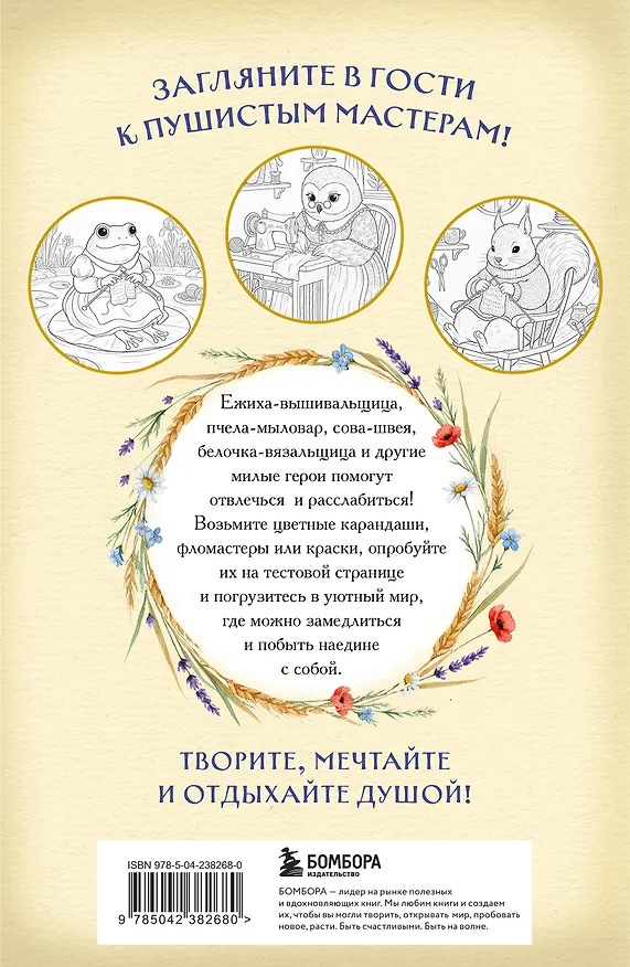 Книга Умелые лапки. Уютная раскраска-антистресс в духе Беатрис Поттер () — 2
