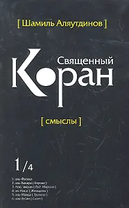 Священный Коран смыслы. Том-1 (интегр.обл)