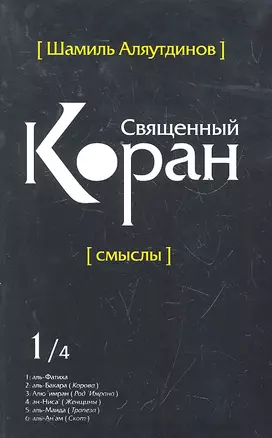 Священный Коран смыслы. Том-1 (интегр.обл) — 2296269 — 1