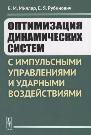 Оптимизация динамических систем с импульсными управлениями и ударными воздействиями — 2693128 — 1