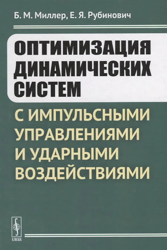 Книга Оптимизация динамических систем с импульсными управлениями и ударными воздействиями () — 1