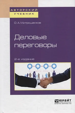 Деловые переговоры. Учебное пособие для академического бакалавриата — 2709939 — 1