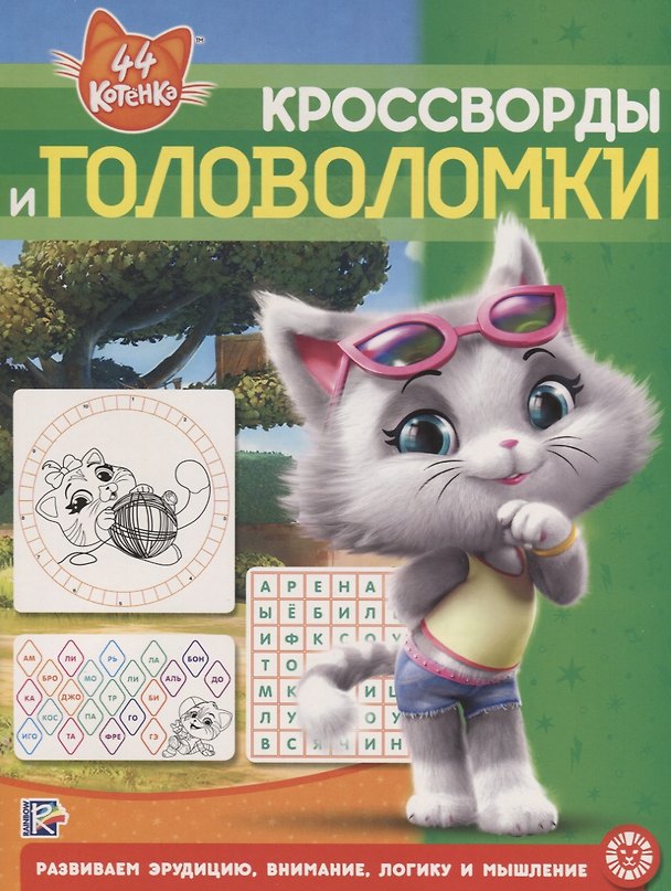 Книга Кросворды и головоломки № КиГ 2001 "44 котенка" () — 1