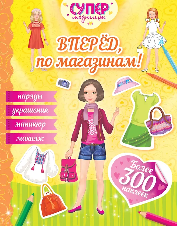 Книга Вперёд, по магазинам! () — 1