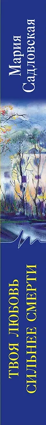 Книга Твоя любовь сильнее смерти (Мария Садловская) — 3