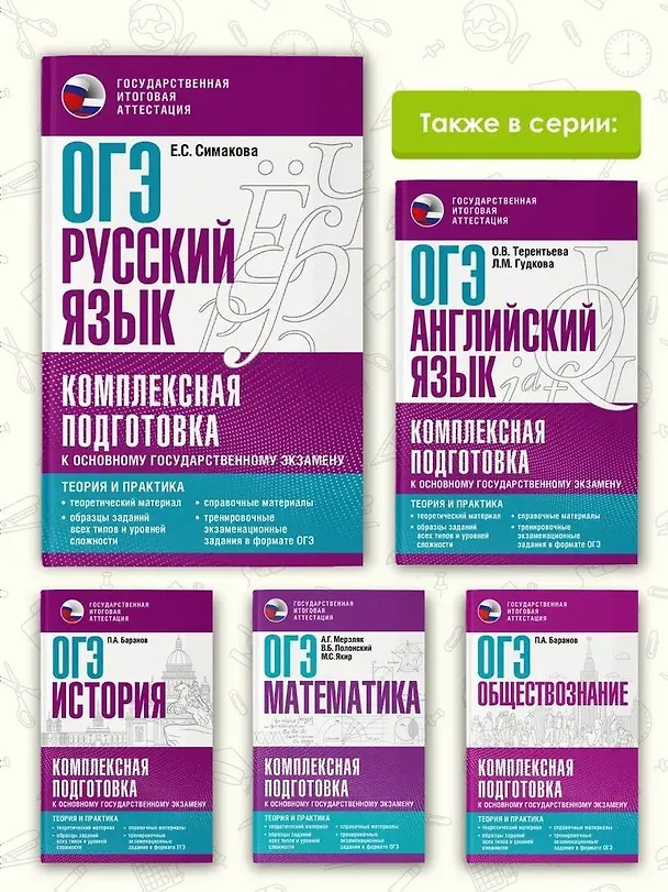 Книга ОГЭ. Русский язык. Комплексная подготовка к основному государственному экзамену: теория и практика (Елена Симакова) — 7