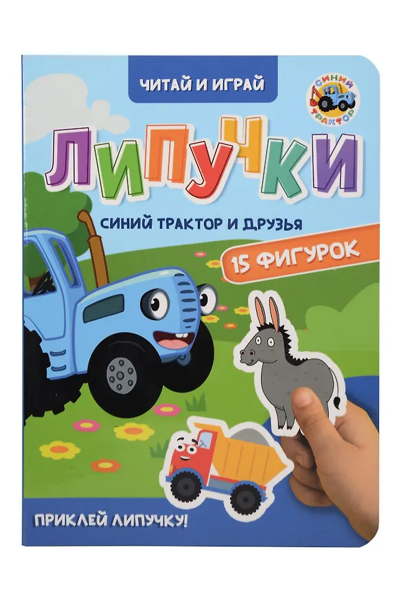Книга Липучки. Синий трактор и друзья () — 1