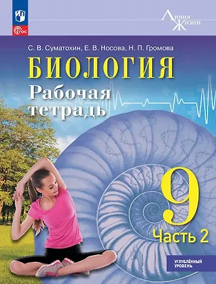 Книга Биология. 9 класс. Углублённый уровень. Рабочая тетрадь. Учебное пособие. В двух частях. Часть 2. ФГОС 2021 (Сергей Суматохин, Надежда Громова, Елена Носова)