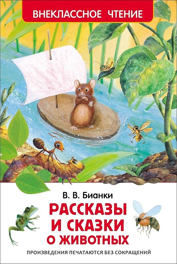 Книга Рассказы и сказки о животных (Виталий Бианки) — 1
