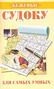 Бежевые судоку для самых умных / (мягк). Николаева Ю. (Рипол)