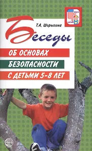 Беседы об основах безопасности с детьми 5 - 8 лет