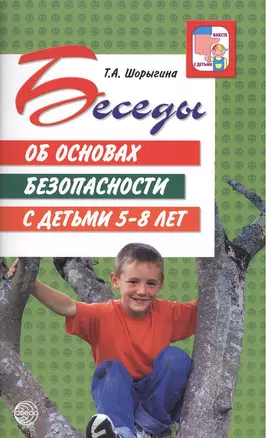 Беседы об основах безопасности с детьми 5 - 8 лет. — 2371895 — 1