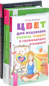 Цвет для исцеления Темная ночь души Диагностика души (компл. 3кн.) Егорова (0232) (упаковка)