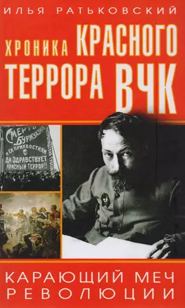 Хроника красного террора ВЧК. Карающий меч революции — 2618259 — 1