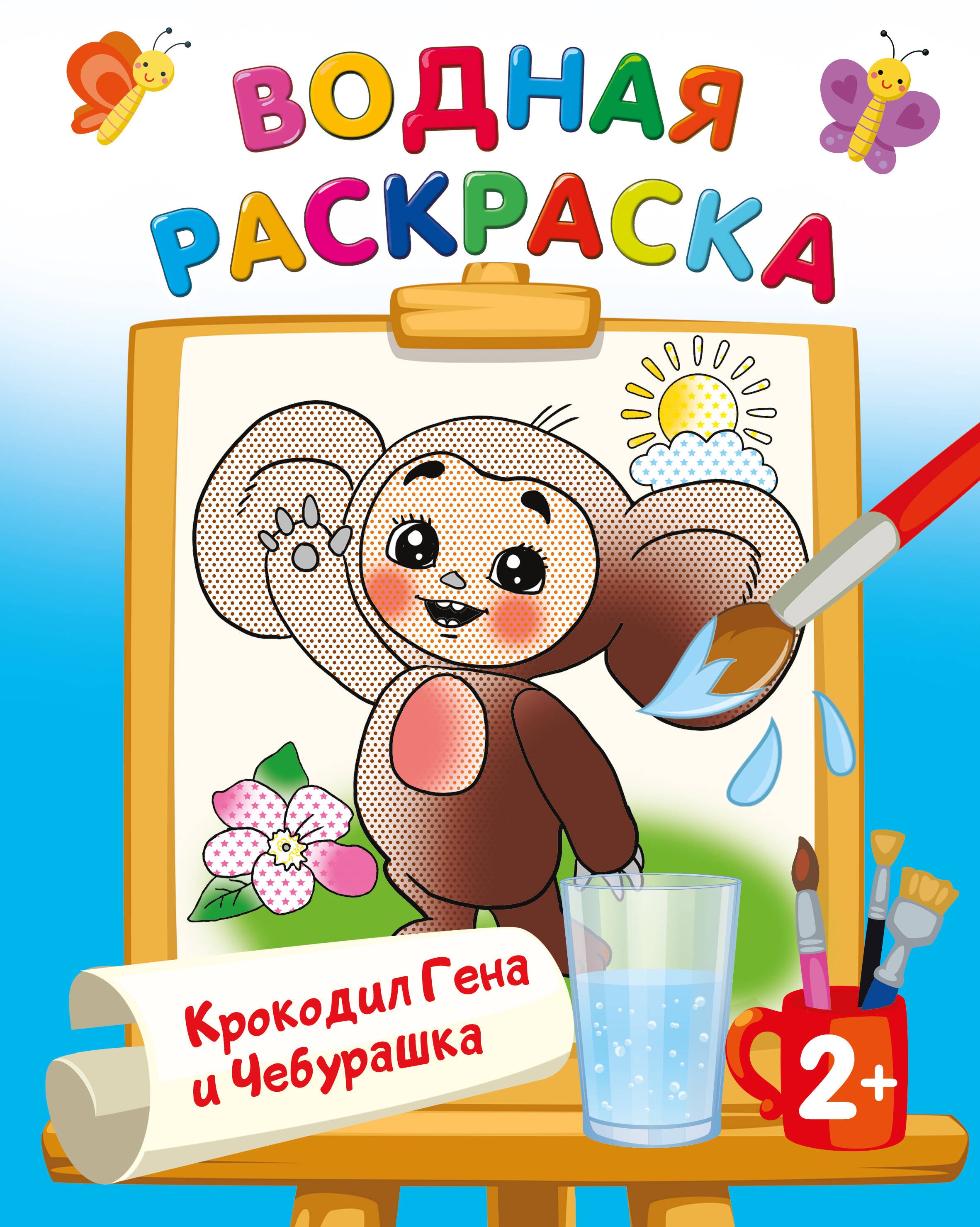 

Крокодил Гена и Чебурашка