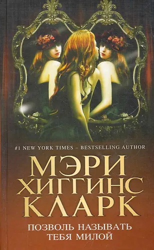 Позволь называть тебя милой (Мэри Хиггинс Кларк) - купить книгу с ...