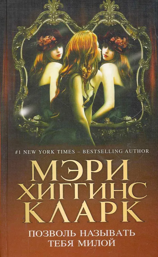 Книга Позволь называть тебя милой (Мэри Хиггинс Кларк) — 1
