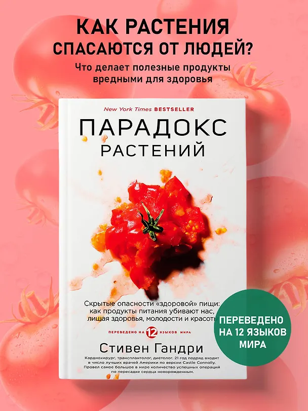 Книга Парадокс растений. Скрытые опасности "здоровой" пищи: как продукты питания убивают нас, лишая здоровья, молодости и красоты (Стивен Гандри) — 5
