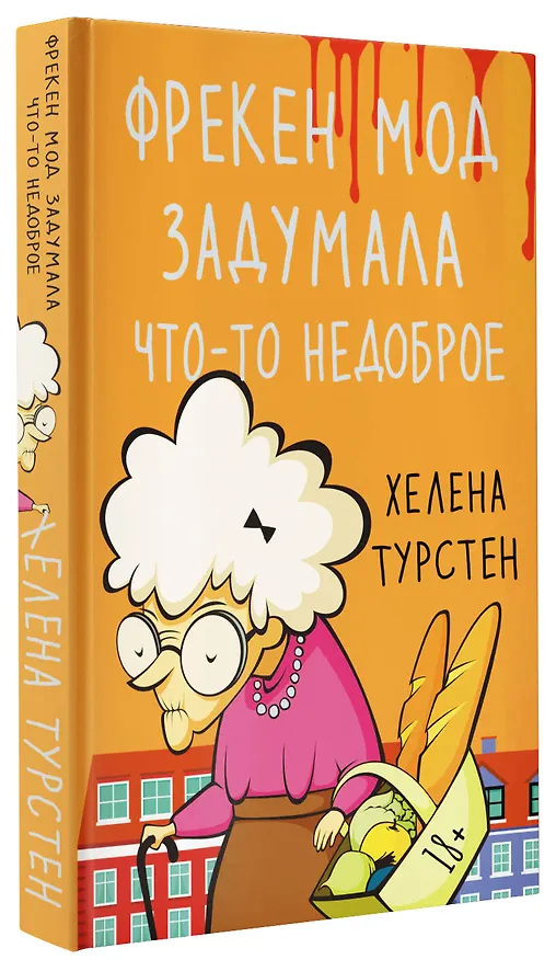 Книга Фрекен Мод задумала что-то недоброе (Хелена Турстен) — 4