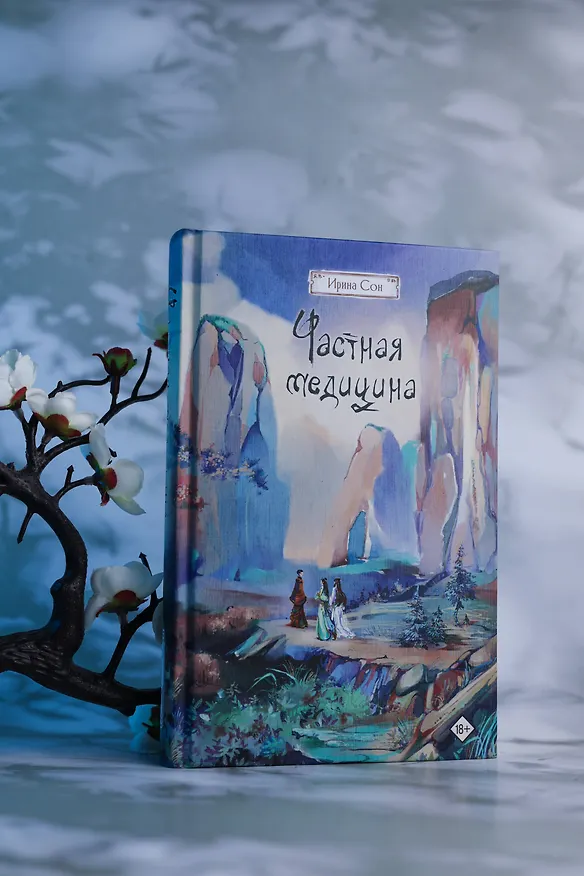 Книга Частная медицина. Новелла (Ирина Сон) — 10