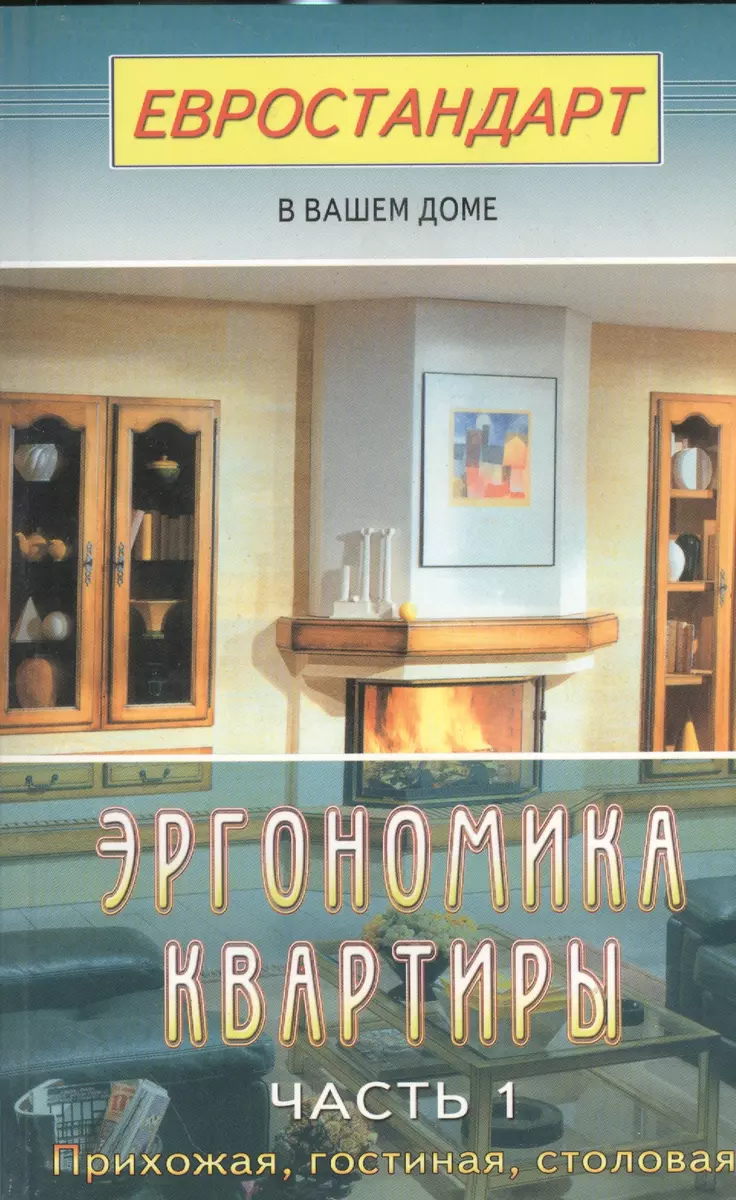 Эргономика квартиры. Ч.1. Прихожая, гостиная, столовая (Сергей Мастеровой)  - купить книгу с доставкой в интернет-магазине «Читай-город». ISBN:  5-8-8-50-3-229--7