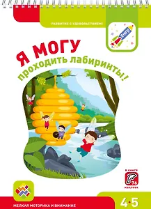 Я могу проходить лабиринты! 4-5 лет. Лялина Н., Лялина И.