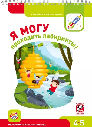 Я могу проходить лабиринты! 4-5 лет. Лялина Н., Лялина И. — 2651117 — 1