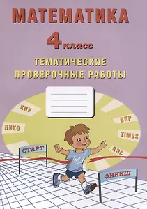 Математика. 4 класс. Тематические проверочные работы. Учебное пособие