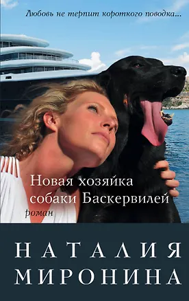 Книга Новая хозяйка собаки Баскервилей : роман (Н. Миронова, Наталия Миронина)
