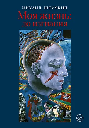 Книга Моя жизнь: до изгнания (Михаил Шемякин)