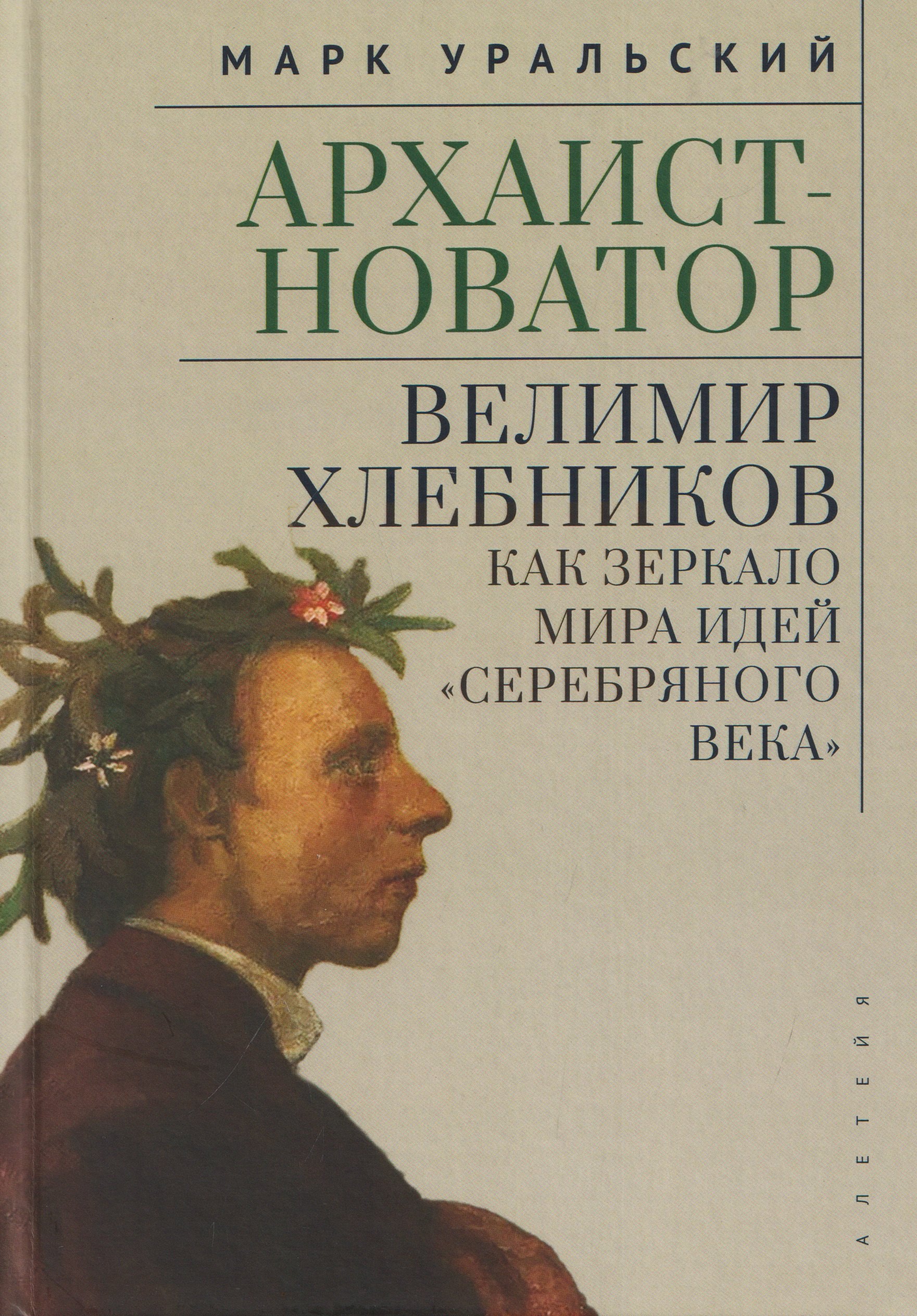 Марк Леонович Уральский Архаист-новатор: Велимир Хлебников как зеркало мира идей Серебряного века