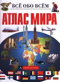 Атлас мира — 129138 — 1