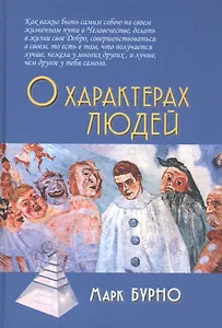 О характерах людей (психотерапевтическая книга). 2-е изд.