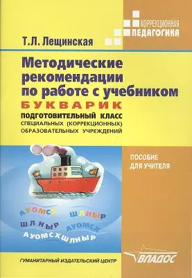 Методические рекомендации по работе с учебником. Букварик. Подготовительный класс специальных (коррекционных) образовательных школ VIII вида автора Т.Л. Лещинской. Пособие для учителя — 2356115 — 1