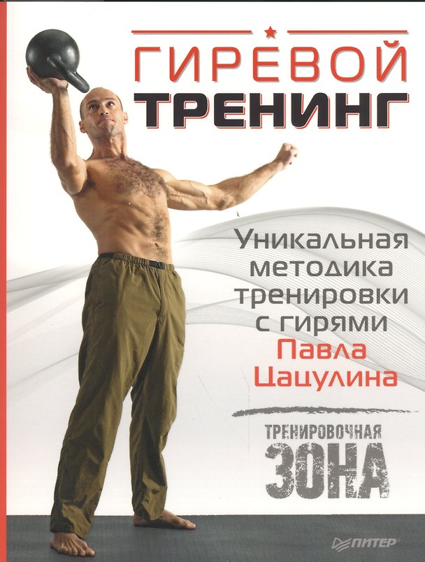 Книга Гиревой тренинг. Уникальная методика тренировки с гирями Павла Цацулина (Павел Цацулин) — 1