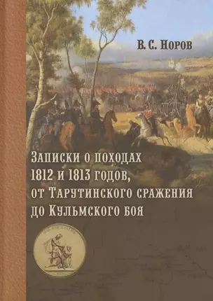 Записки о походах 1812 и 1813 годов, от Тарутинского сражения до Кульмского боя — 2780797 — 1