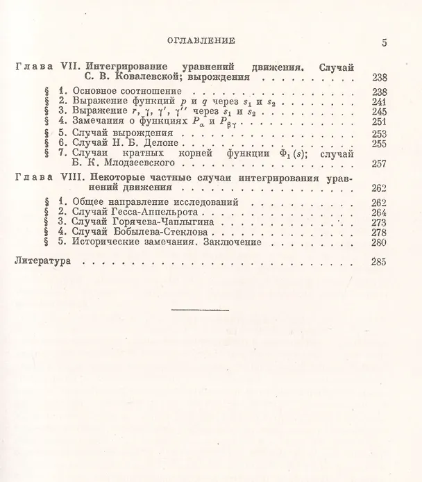 Книга Лекции по интегрированию уравнений движения тяжелого твердого тела около неподвижной точки (Владимир Голубев) — 4