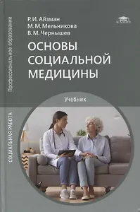 Основы социальной медицины: учебник