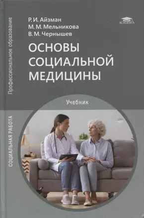 Основы социальной медицины: учебник — 2871105 — 1