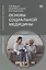 Основы социальной медицины: учебник — 2871105 — 1