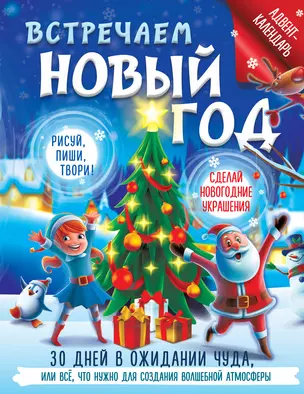 Встречаем Новый год. Адвент-календарь. 30 дней в ожидании чуда, или все что нужно для создания волшебной атмосферы — 3005913 — 1