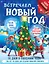 Встречаем Новый год. Адвент-календарь. 30 дней в ожидании чуда, или все что нужно для создания волшебной атмосферы — 3005913 — 1