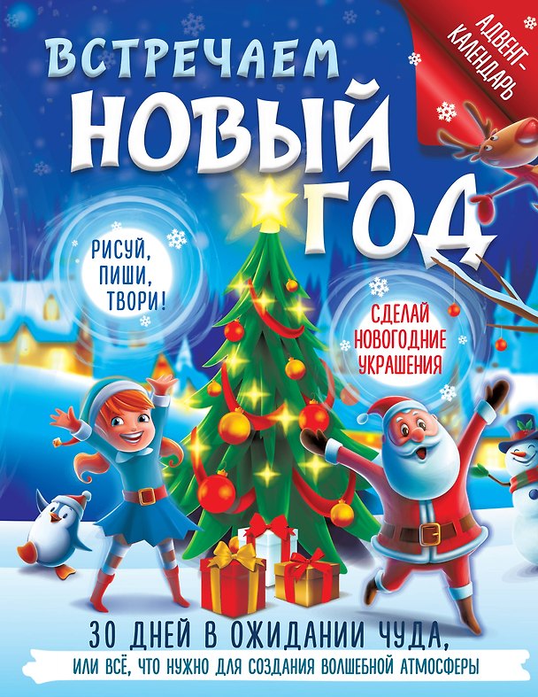 Книга Встречаем Новый год. Адвент-календарь. 30 дней в ожидании чуда, или все что нужно для создания волшебной атмосферы (Валентина Дмитриева) — 1