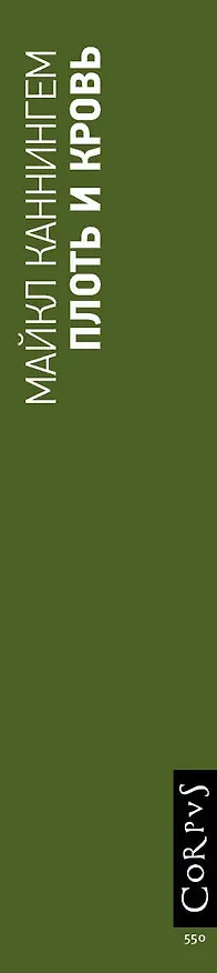 Книга Плоть и кровь (Майкл Каннингем) — 3