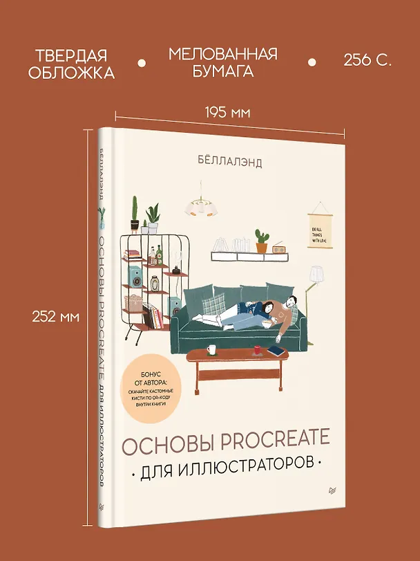 Книга Основы Procreate для иллюстраторов (Беллалэнд) — 6